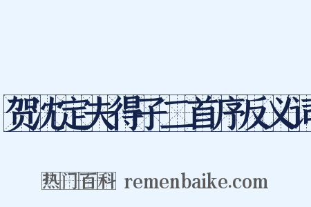 贺沈定夫得子二首序反义词是什么意思的图片